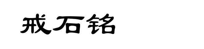 戒石铭