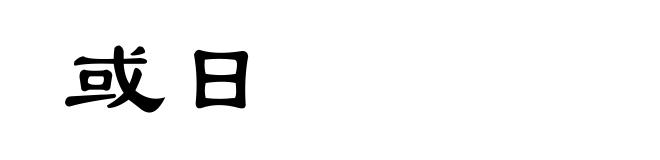 或日