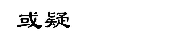 或疑