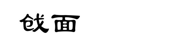 戗面