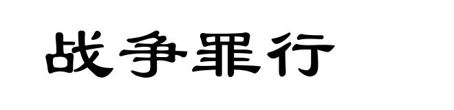 战争罪行