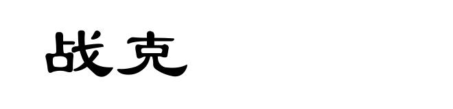 战克