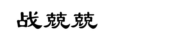 战兢兢