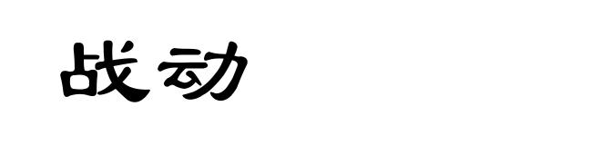 战动
