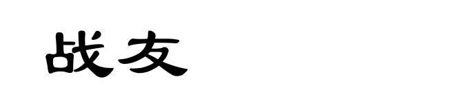 战友
