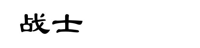 战士