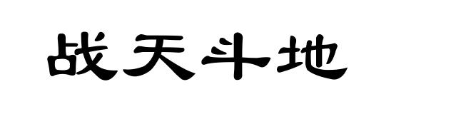 战天斗地