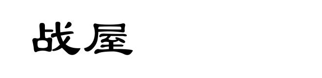 战屋