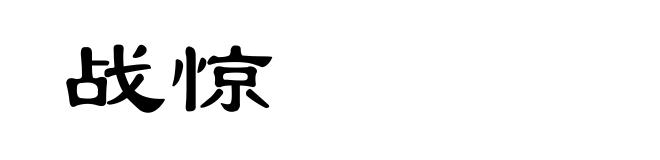 战惊