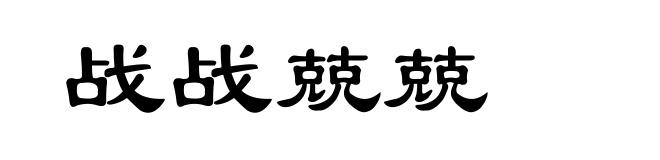 战战兢兢