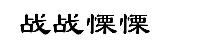 战战慄慄