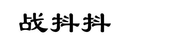 战抖抖