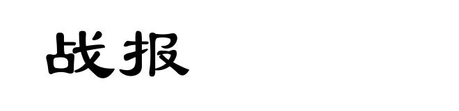 战报