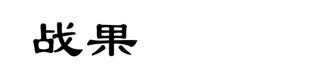 战果