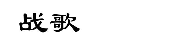 战歌