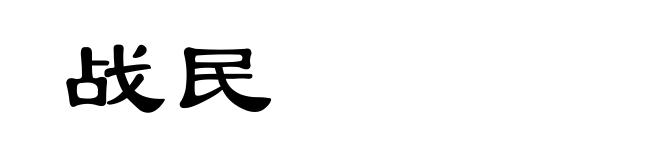 战民