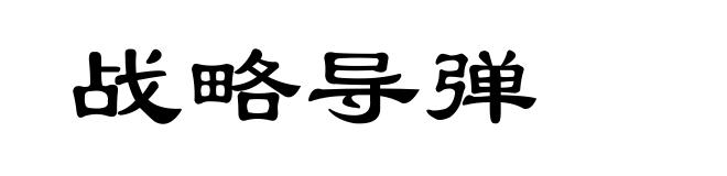 战略导弹