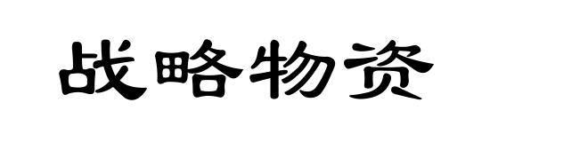战略物资