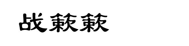 战簌簌