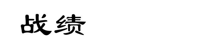 战绩
