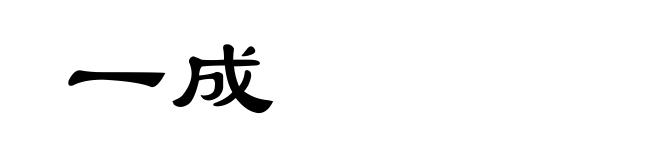 一成