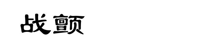 战颤