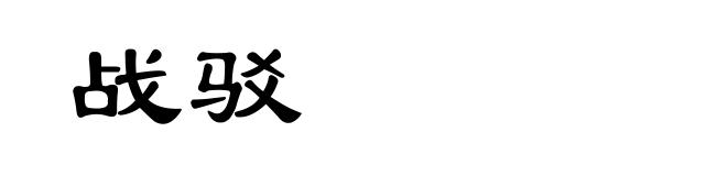 战驳