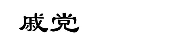 戚党