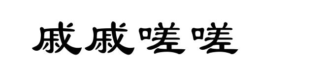 戚戚嗟嗟