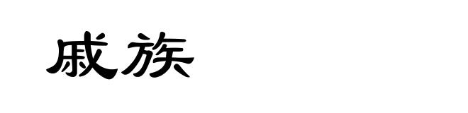 戚族
