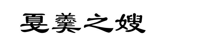 戛羹之嫂