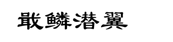 戢鳞潜翼