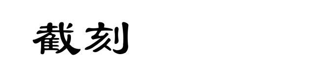 截刻