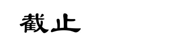 截止