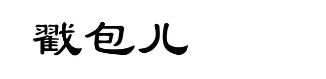 戳包儿