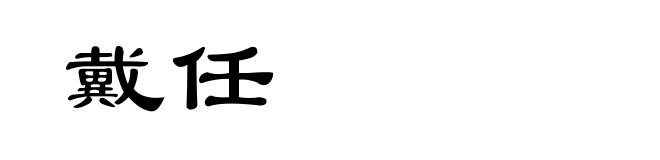 戴任