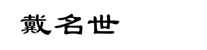 戴名世