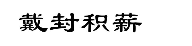 戴封积薪
