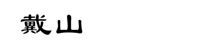 戴山