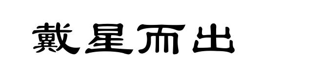 戴星而出