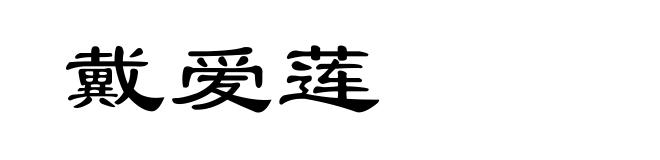 戴爱莲