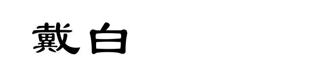 戴白