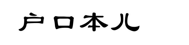 户口本儿