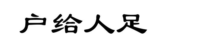 户给人足