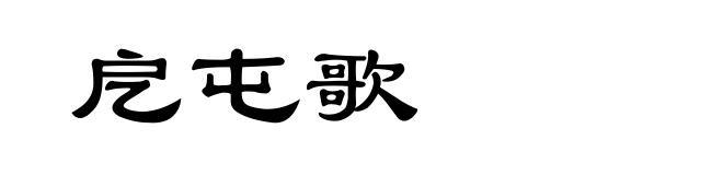 戹屯歌