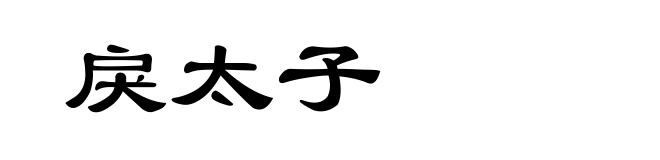 戾太子