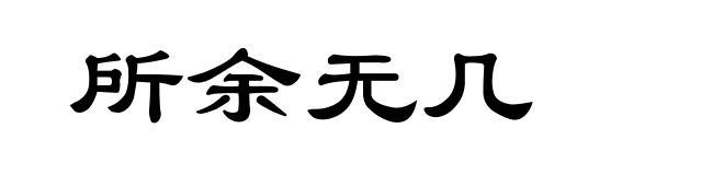 所余无几
