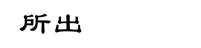 所出