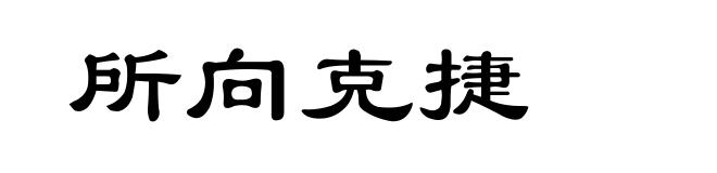 所向克捷