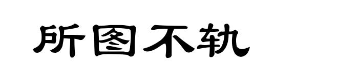 所图不轨